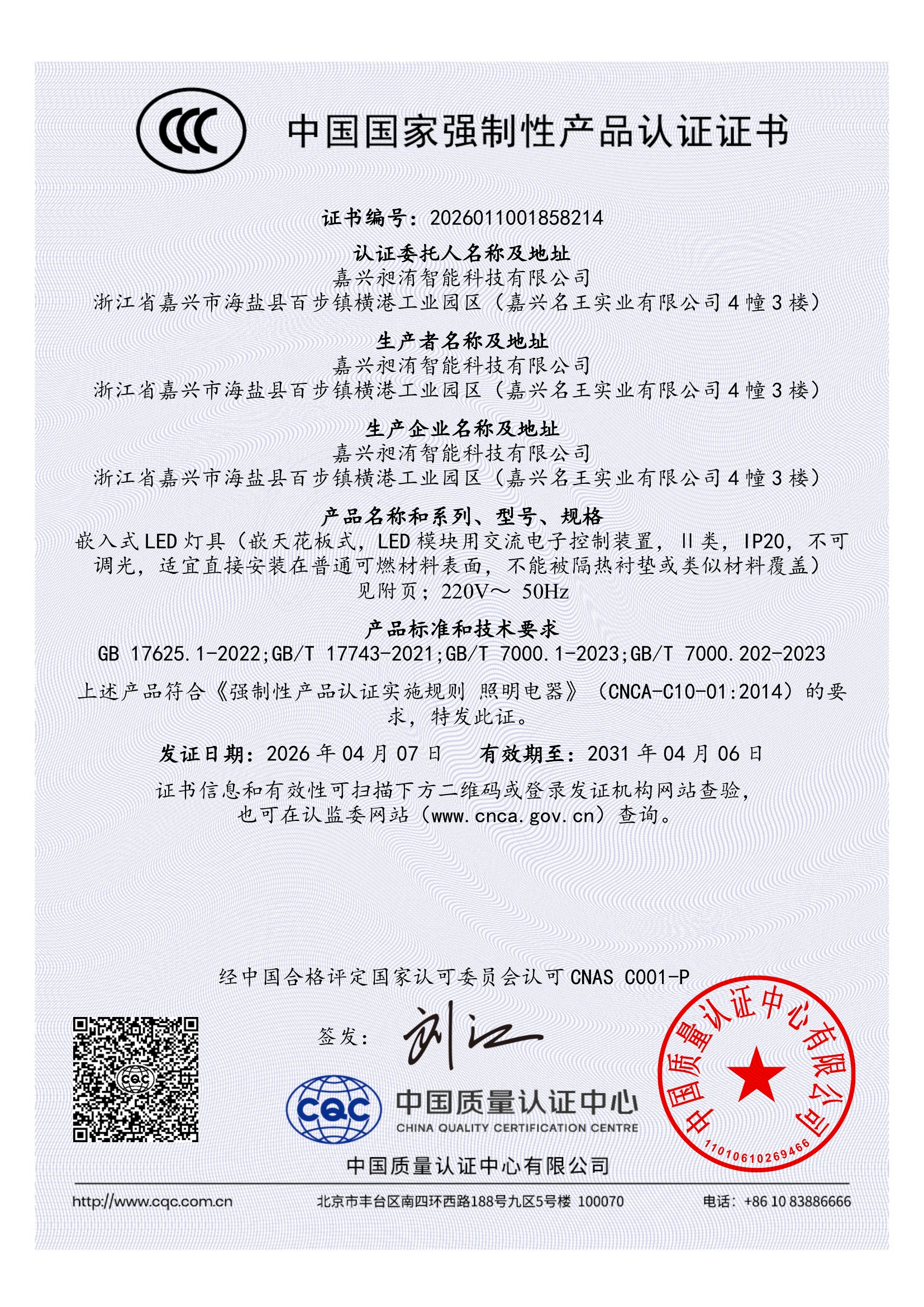 多灵美嵌入式平板LED灯具3C认证证书，编号2026011001858214
