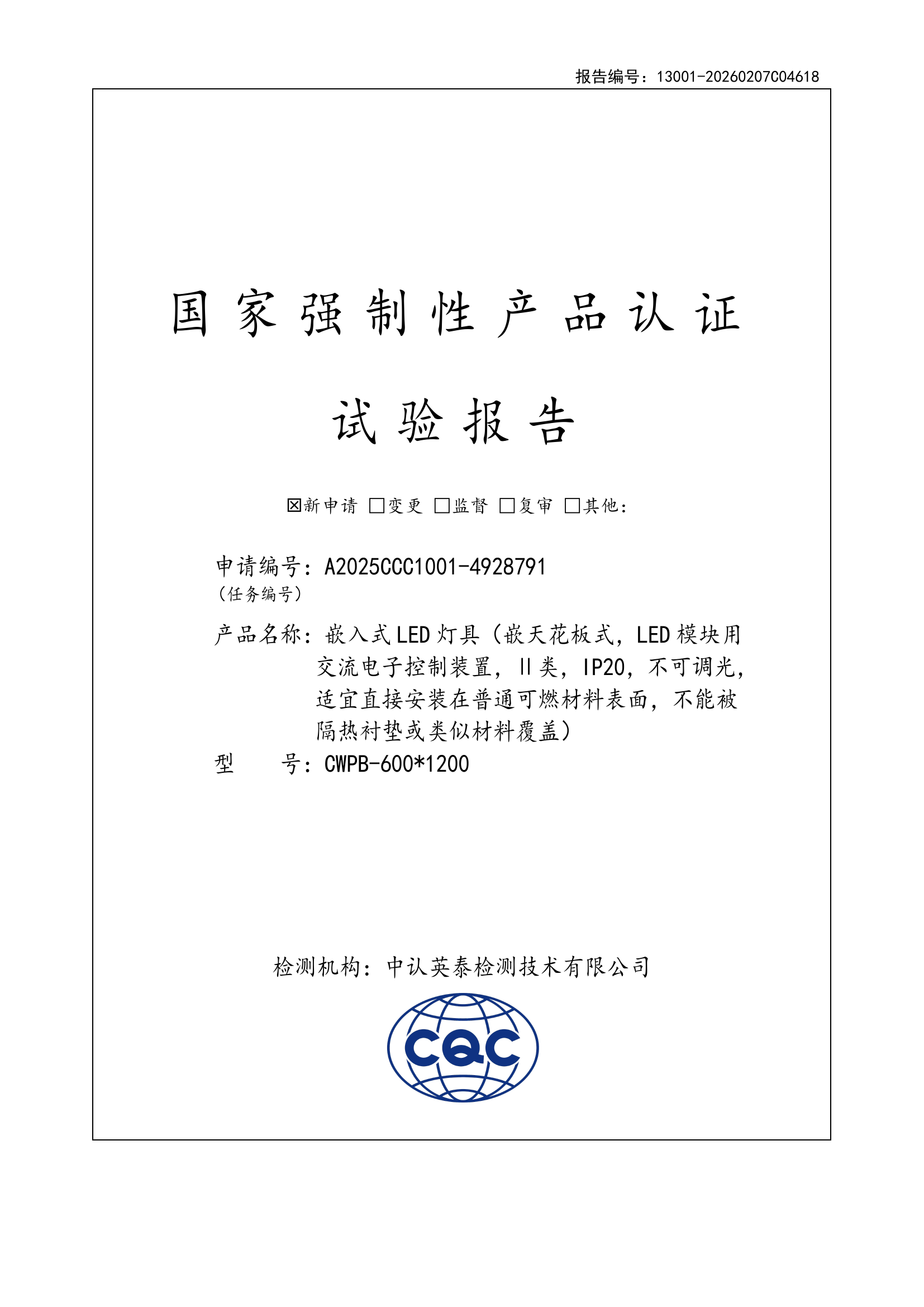 多灵美平板灯型式试验报告，中认英泰检测，编号13001-20260207C04618