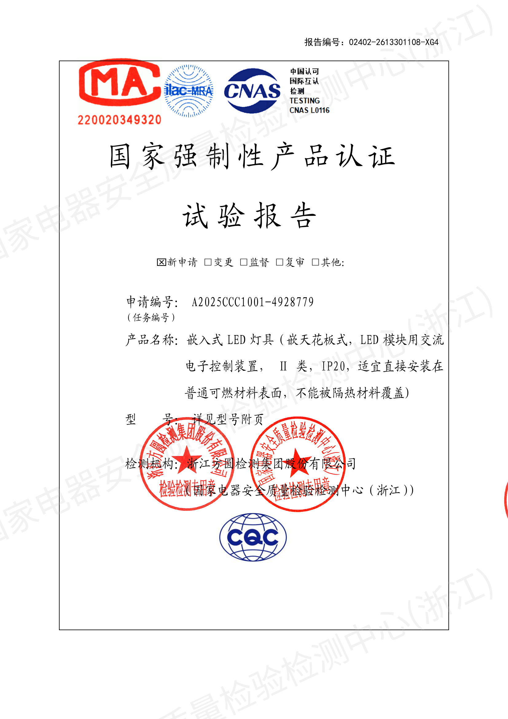 多灵美线条灯全套检测报告，浙江方圆检测，编号02402-2613301108-XG4，蓝光RG1